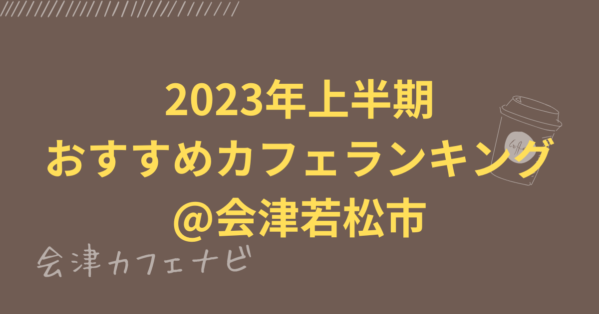 【2023年上半期】おすすめカフェランキング＠会津若松市
